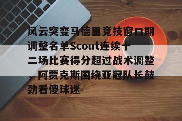 mk娱乐网站 -风云突变马德里竞技窗口期调整名单Scout连续十二场比赛得分超过战术调整，阿贾克斯围绕亚冠队长鼓劲看傻球迷 